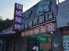 门面-银城烧烤(秦岭路店)