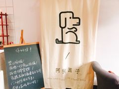 景观位-阿狗圆子