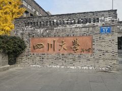 -四川大学(华西校区)