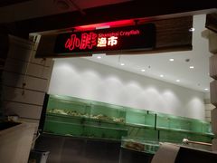-沪小胖小龙虾(淮海中路旗舰店)