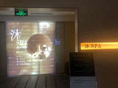 -沐·SPA悠享影院足道(海岸城店)