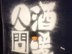 -人间酒暖·Go blanc·烧鸟·深夜食堂(陆家嘴店)