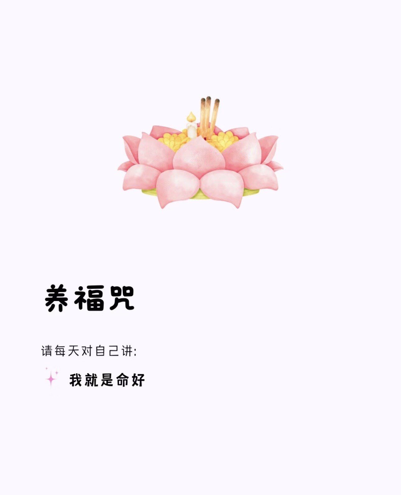 养福咒～你一定要接收