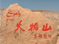 -火焰山景区(火焰山镇)