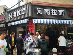 -河南拉面(肇周路店)