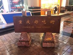 -八一好吃街·高品美食广场