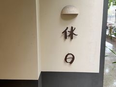 -HOLIDAY休日(后田垟巷店)