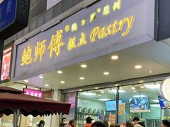 门面-鲍师傅糕点(春熙路店)