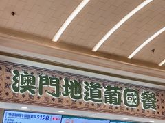 -澳门地道葡国餐