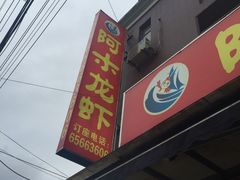 -阿木龙虾(河间路店)