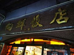 门面-粤·向群饭店(龙津东路总店)