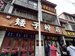 -矮子粉店1985·长沙米粉(湘春路店)