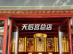 -秉正堂(天后宫总店)