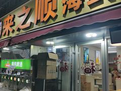 -来之顺海鲜菜馆·青岛菜·始于1993(栈桥店)