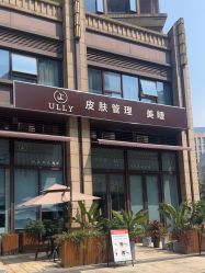 -宥莉·ULLY 痘敏肌•科技皮肤管理中心