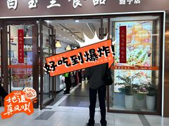 -白玉兰食品(中山公园龙之梦店)
