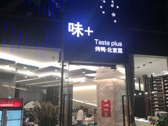 门面-味+新京宴·烤鸭·北京菜(创意谷店)