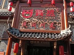 -饕然·民间川菜(龙泉店)