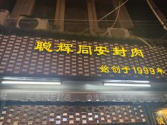 门面-聪辉同安老美食饭店(大元路店)