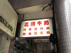 门面-义顺牛奶公司(新马路老店)