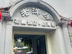 -老洋房花园饭店(绍兴路店)