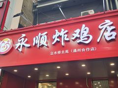 门面-永顺炸鸡( 立水桥北苑店)