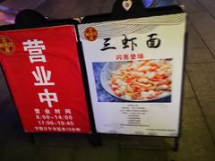 -同得兴面馆.苏式面.三虾面(园区店)