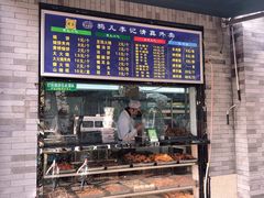 门面-清真·鸦儿李记·小馆(后海店)