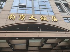 -晶丽香榭自助餐(南京大饭店)