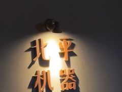 -北平机器Peiping Machine(方家店)