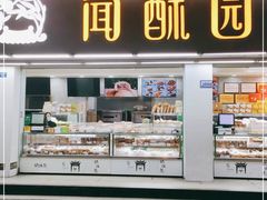 门面-闻酥园(青羊区人民中路店)