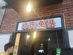 门面-邓氏兔头