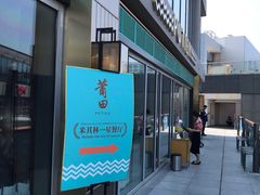-莆田餐厅PUTIEN(三里屯店)