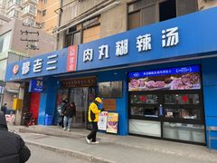 -邢老三肉丸糊辣汤·非遗美食(西安总店)