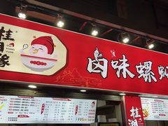 -桂湘缘卤味螺蛳粉