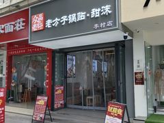-众品老方子锅贴甜沫(李村店)