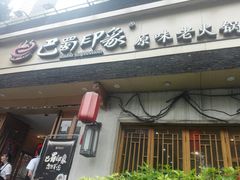 -巴蜀印象火锅(永陵总店)