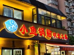 -小鱼锅贴明光土菜