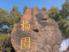 -无锡梅园公园