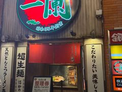 -一兰拉面(新宿中央东口店)