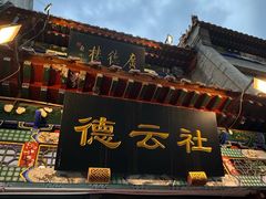 -北京前门大栅栏