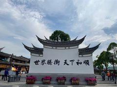 -和顺古镇