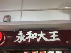 门面-永和大王(解放东路店)