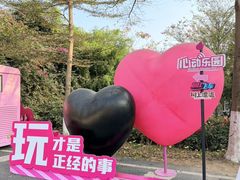 -盈香心动乐园