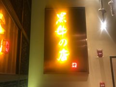 门面-黑牛の店·和牛烧肉(合生汇店)