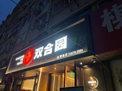 -双合园·海鲜水饺青岛菜(品牌首店)