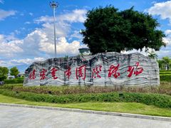 -德宏芒市国际机场