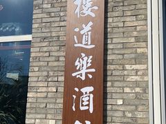 门面-道乐烧肉酒馆