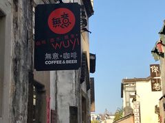 -黎阳老街