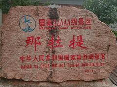 -新疆那拉提国家旅游度假区